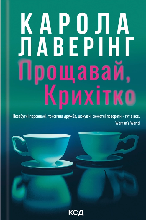 Прощавай, Крихітко Прощавай, Крихітко - Vivat