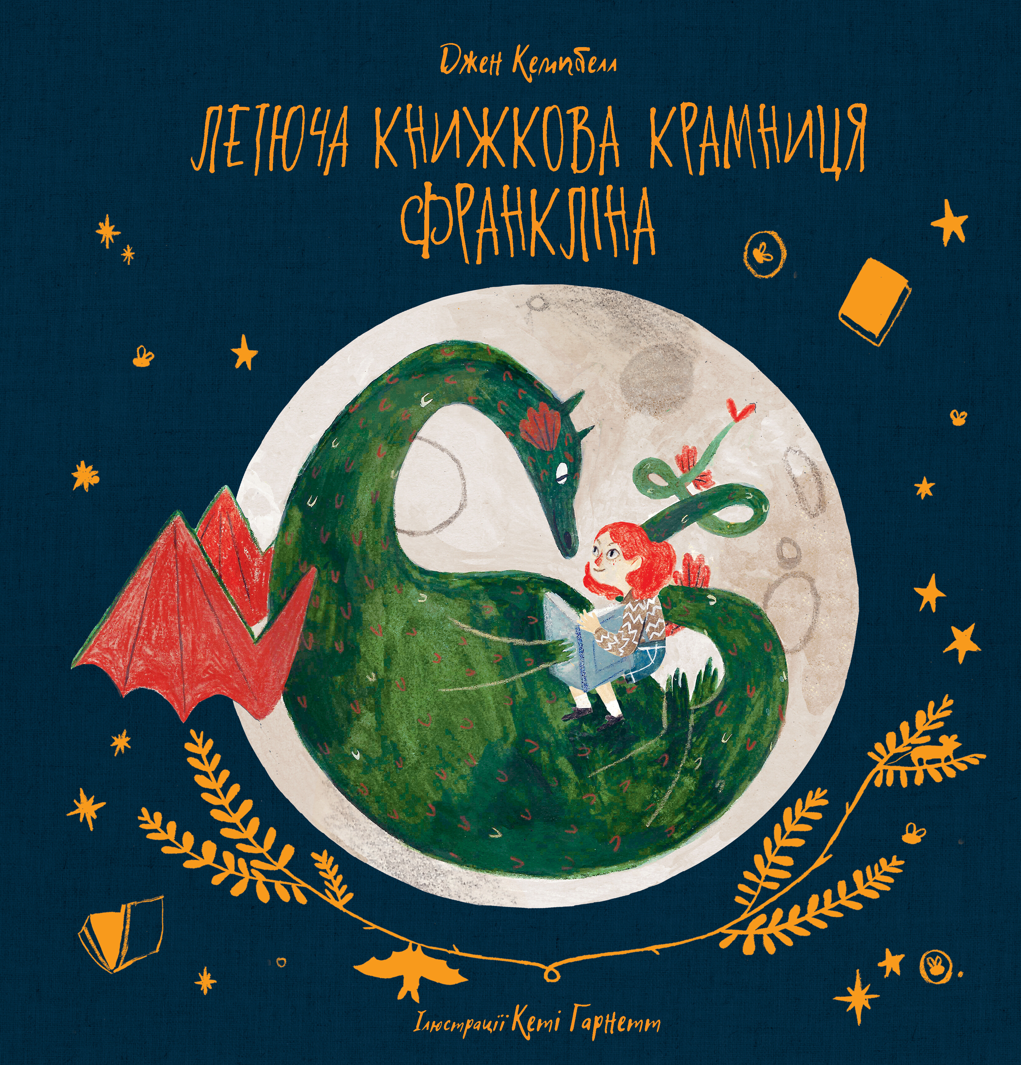 Летюча книжкова крамниця Франкліна - Vivat