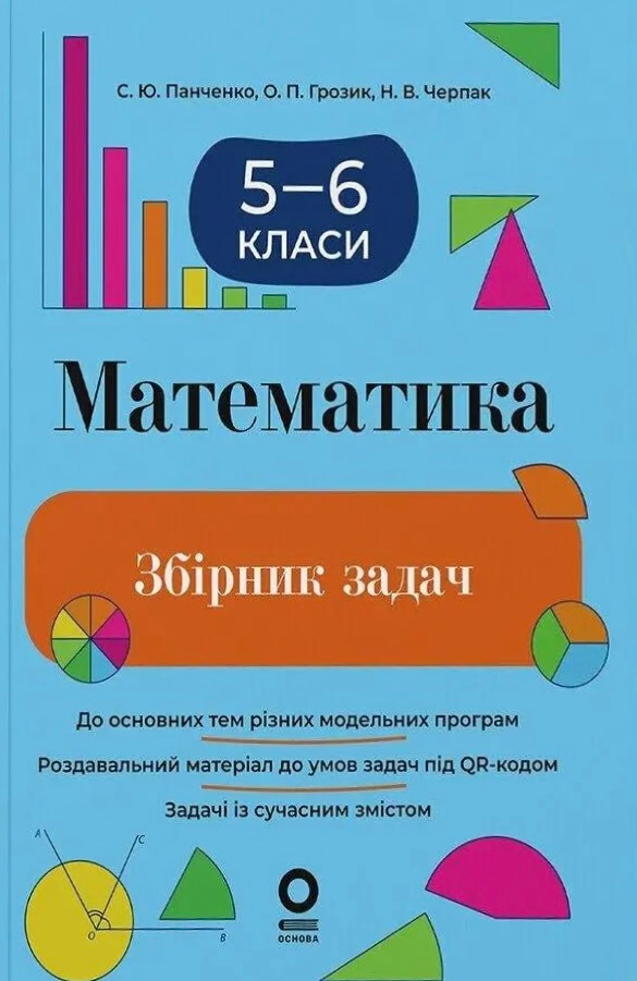 Математика. 5-6 клас. Збірник задач Математика. 5-6 клас. Збірник задач - Vivat