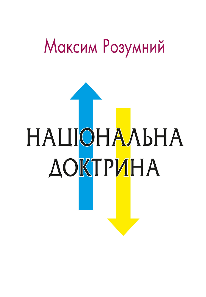 Національна доктрина - Vivat