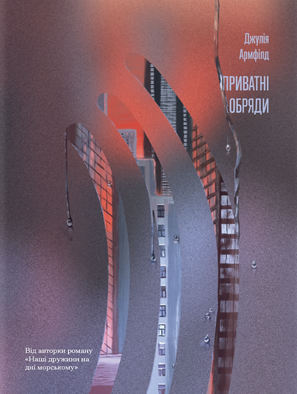 Приватні обряди - Vivat