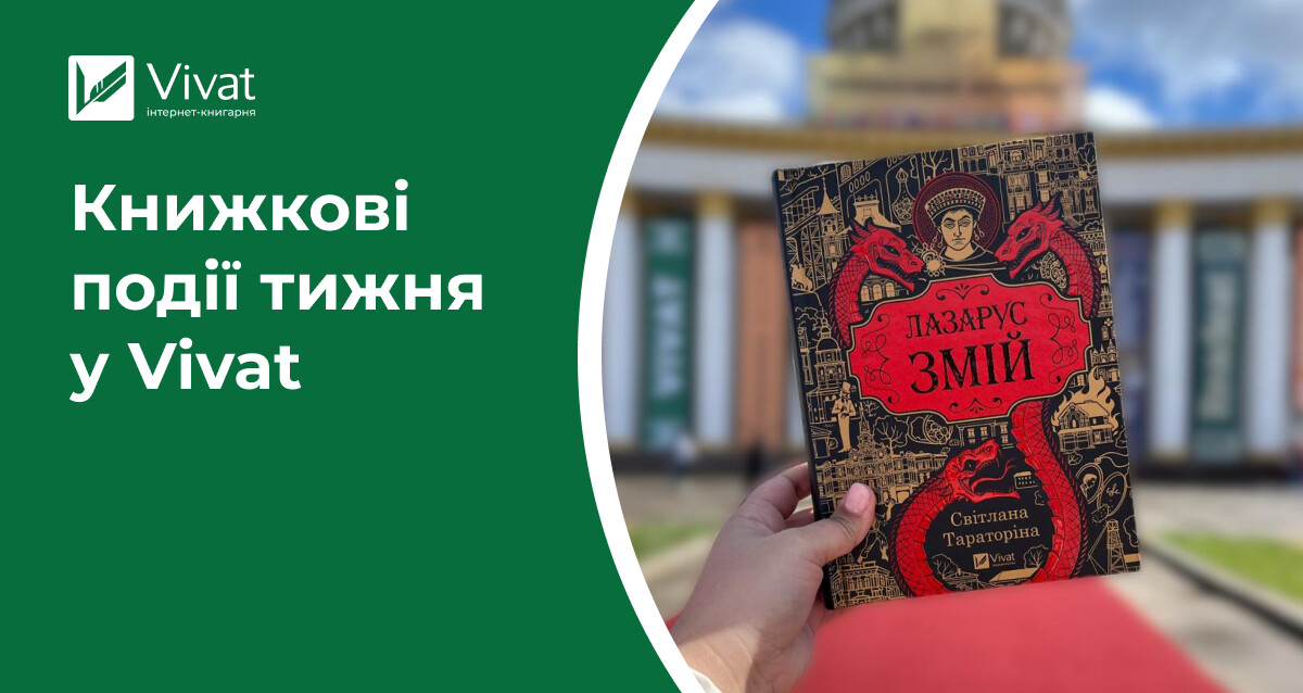 «Книжкова країна», анонс новинки Брендона Сандерсона, три розіграші бестселерів — книжкові події тижня у Vivat - Vivat