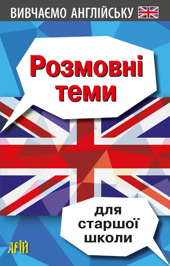 Вивчаємо англійську. Розмовні теми для старшої школи - Vivat