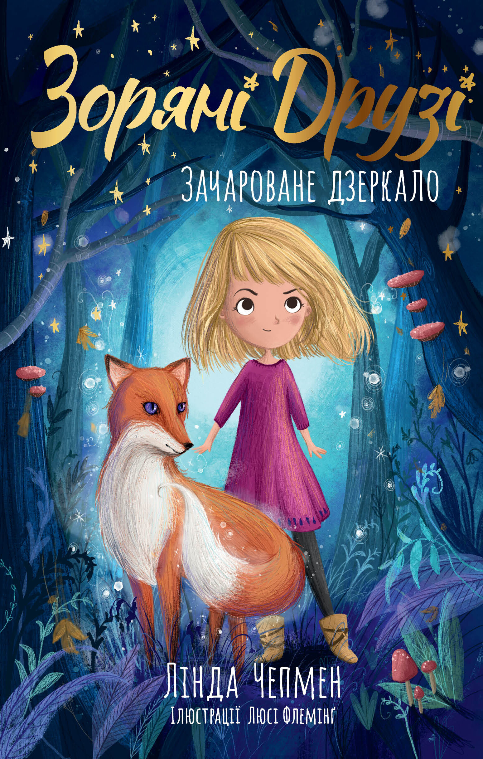 Зачароване дзеркало - Vivat
