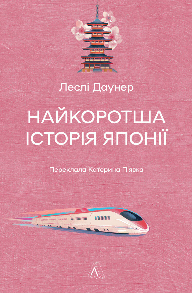 Найкоротша історія Японії Найкоротша історія Японії - Vivat