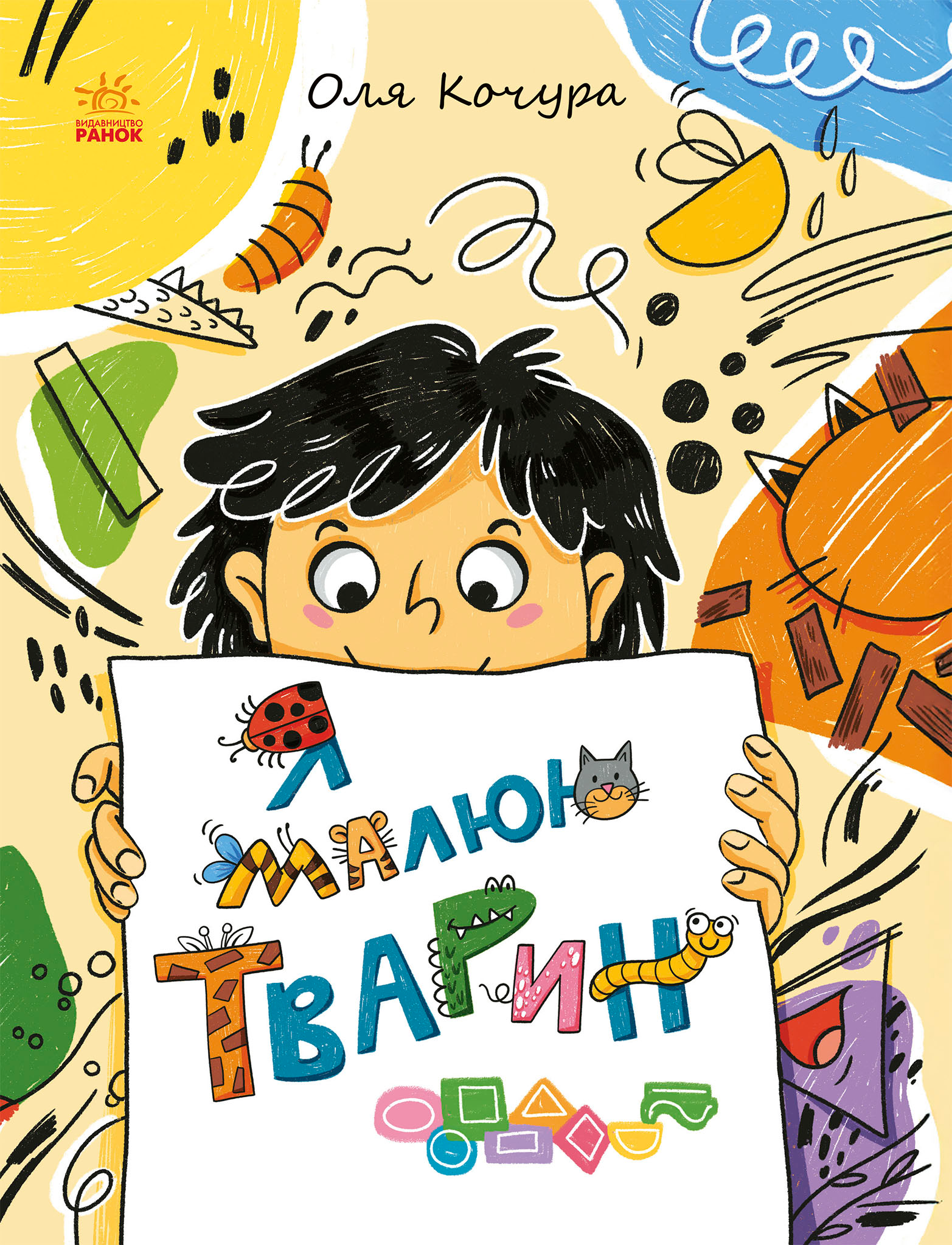 Малювалка для малят. Я малюю тварин Малювалка для малят. Я малюю тварин - Vivat