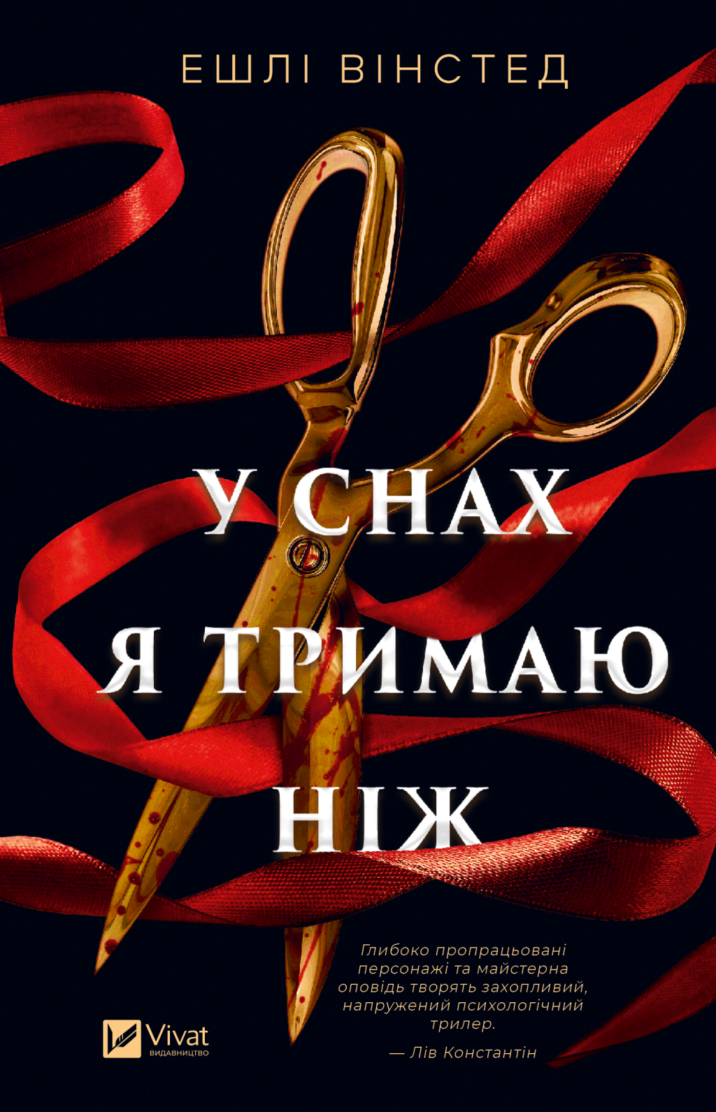 У снах я тримаю ніж - Vivat