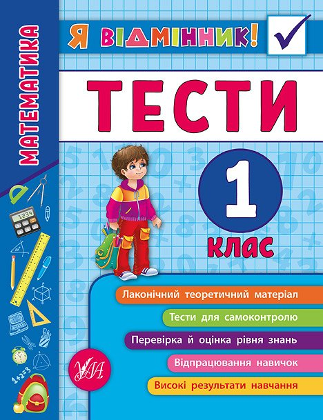 Я відмінник! Математика. Тести. 1 клас - Vivat