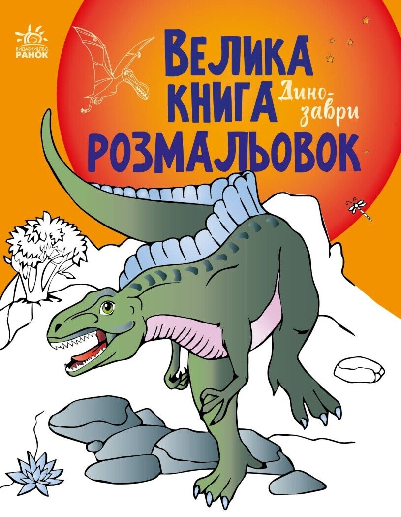 Велика книга розмальовок. Динозаври - Vivat