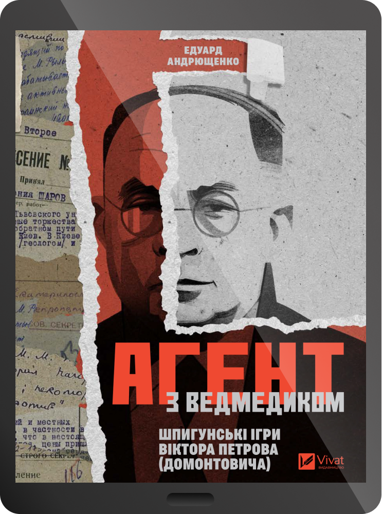 Електронна книга «Агент з Ведмедиком» - Vivat