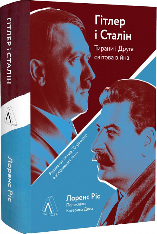 Гітлер і Сталін. Тирани і Друга світова війна (тверда обкладинка) - Vivat