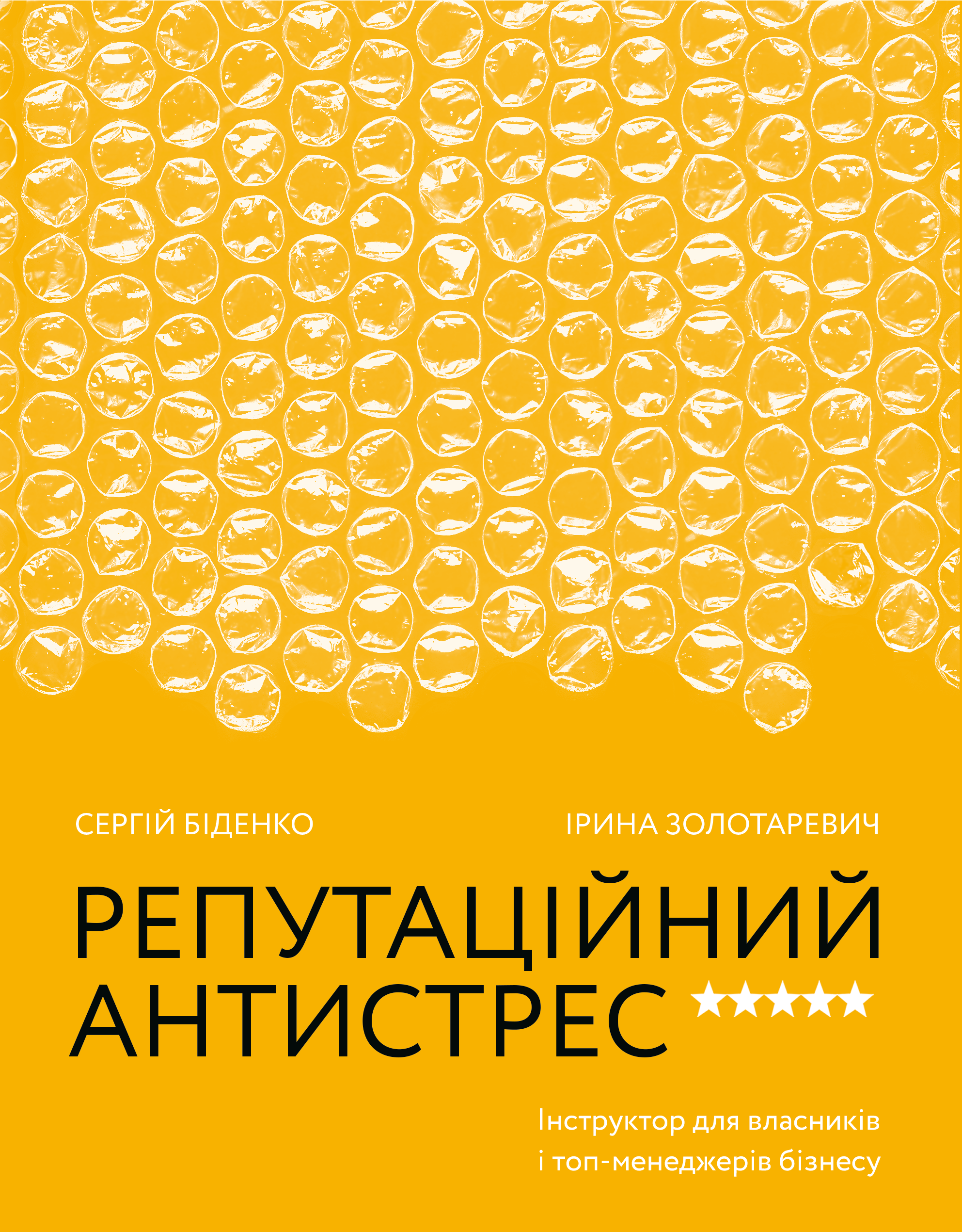 Репутаційний антистрес. Інструктор для власників і топ-менеджерів бізнесу - Vivat