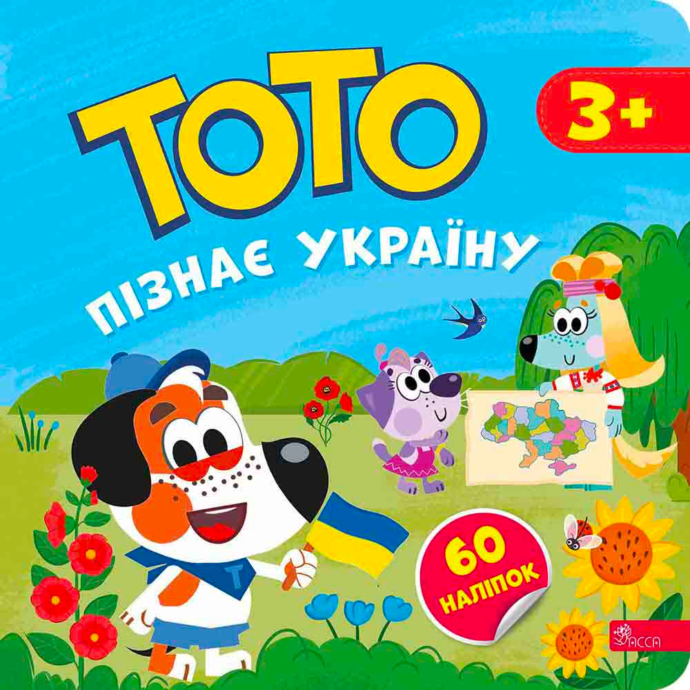 Тото пізнає Україну - Vivat