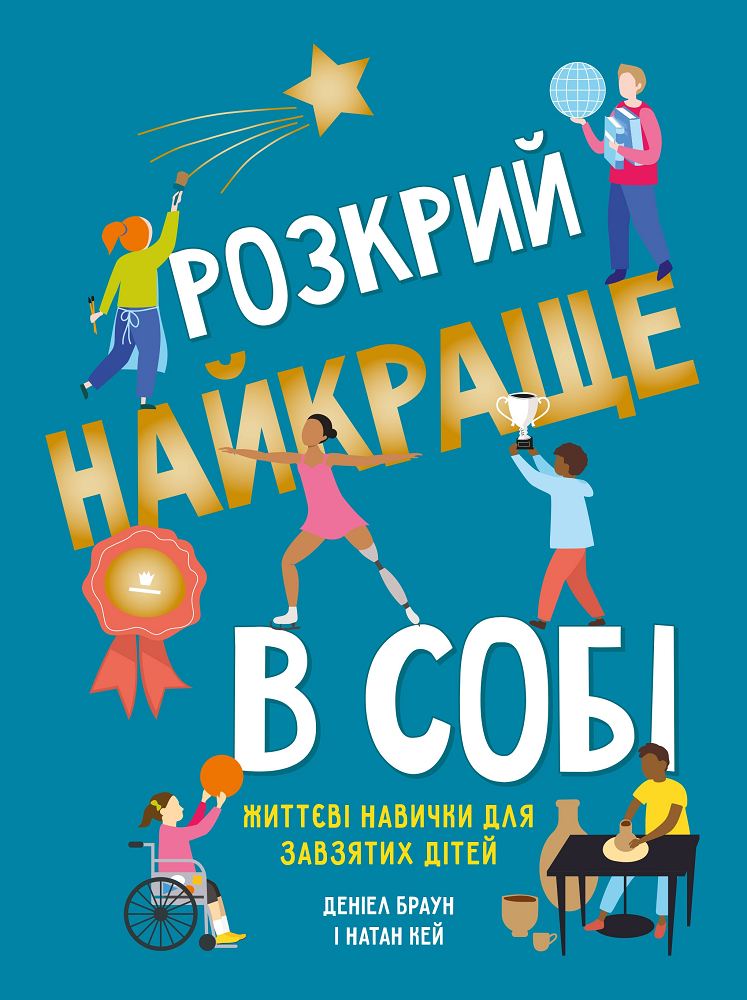 Розкрий найкраще в собі. Життєві навички для завзятих дітей - Vivat