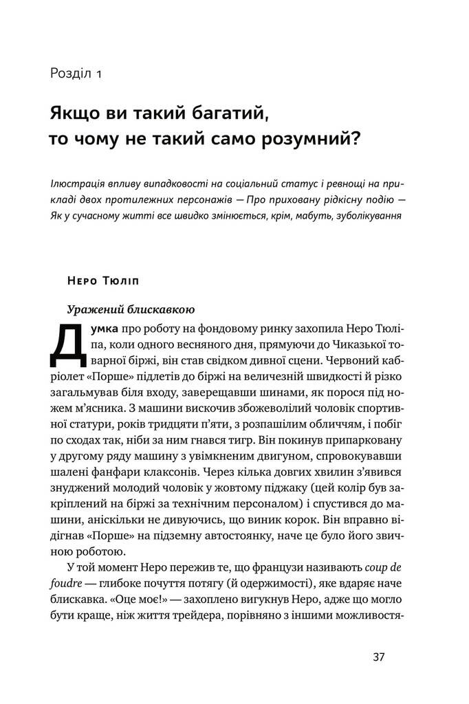 Обдурені випадковістю. Незрима роль шансу в житті та бізнесі - Vivat