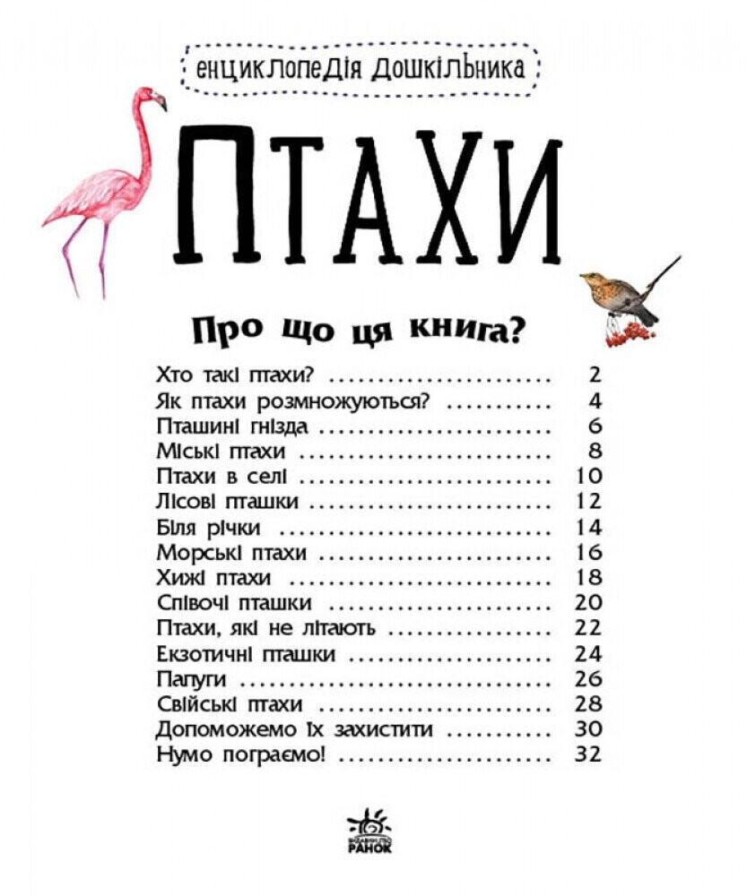 Енциклопедія дошкільника. Птахи - Vivat