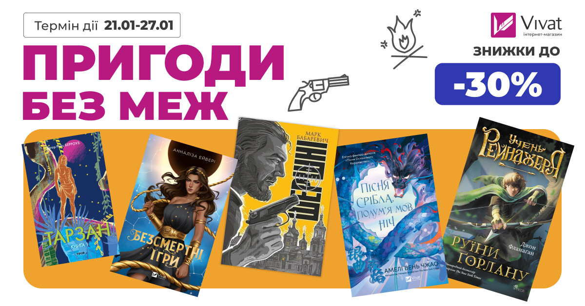 Поза межами мапи: знижки до -30% на пригодницьку літературу Поза межами мапи: знижки до -30% на пригодницьку літературу - Vivat