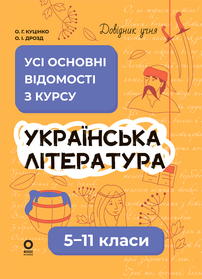 Довідник учня. Українська література. 5–11 класи - Vivat