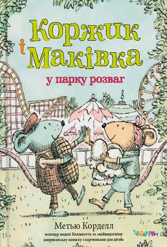 Коржик і Маківка у парку розваг - Vivat