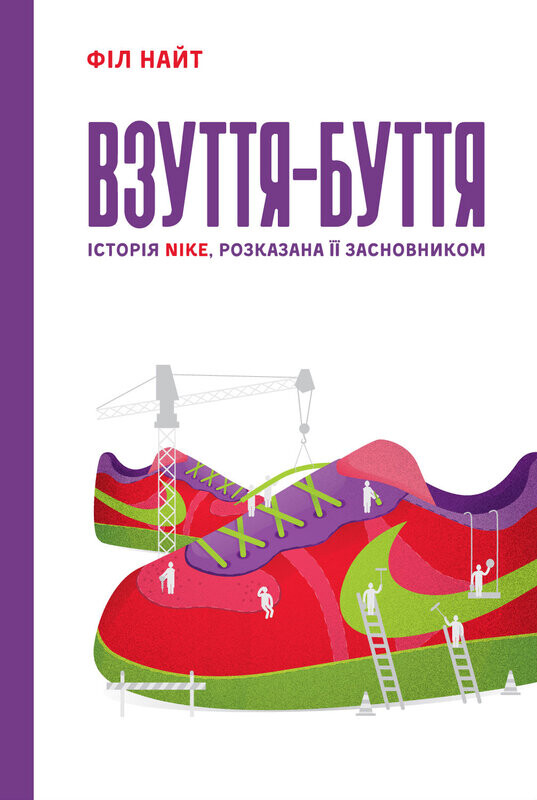 Взуття-буття. Історія Nike - Vivat