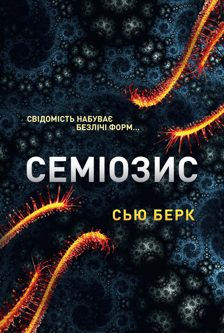 Семіозис - Vivat