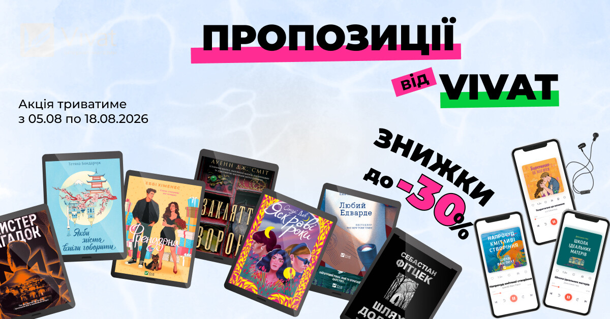 Пропозиції тижня від Vivat: до -30% на вибрані електронні та аудіокниги - Vivat