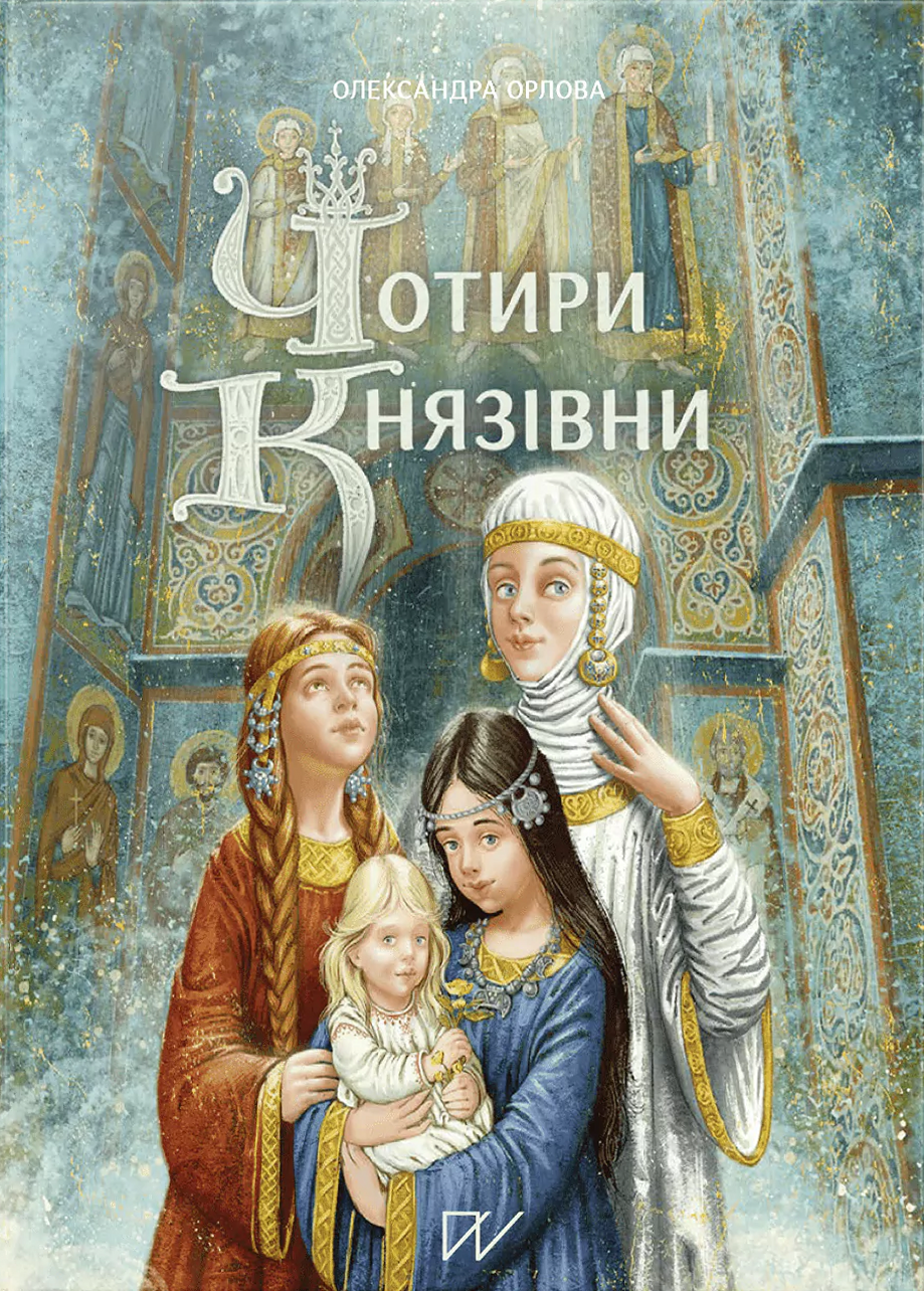 Чотири князівни - Vivat