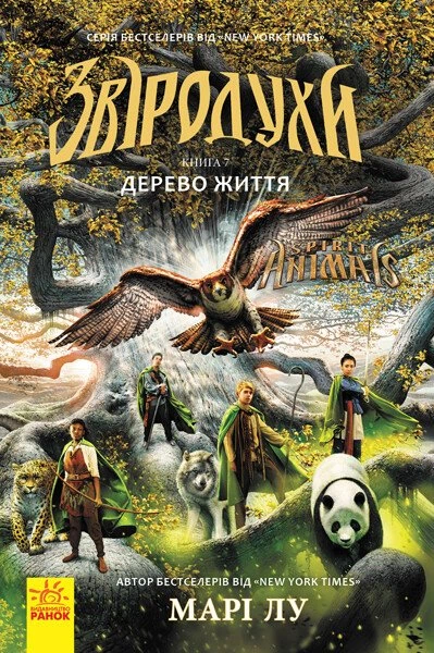 Дерево життя Дерево життя - Vivat