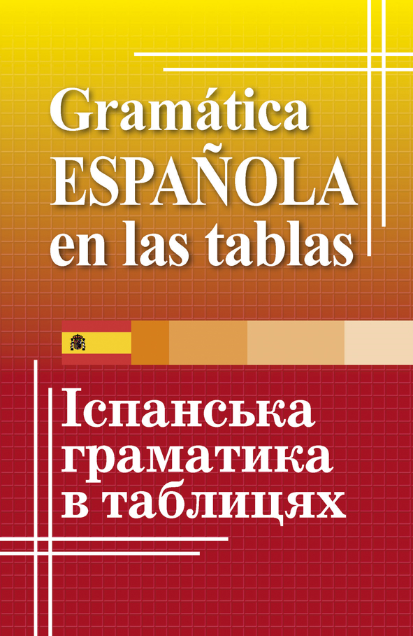 Іспанська граматика в таблицях - Vivat