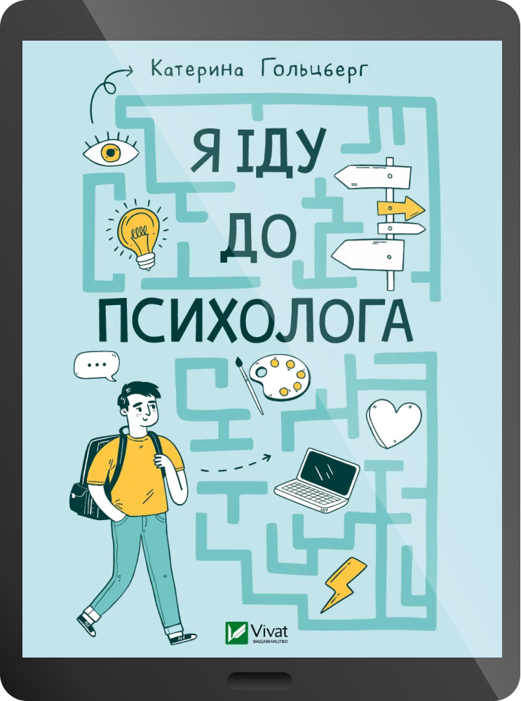 Електронна книга «Я іду до психолога» - Vivat