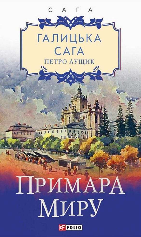 Примара миру - Vivat