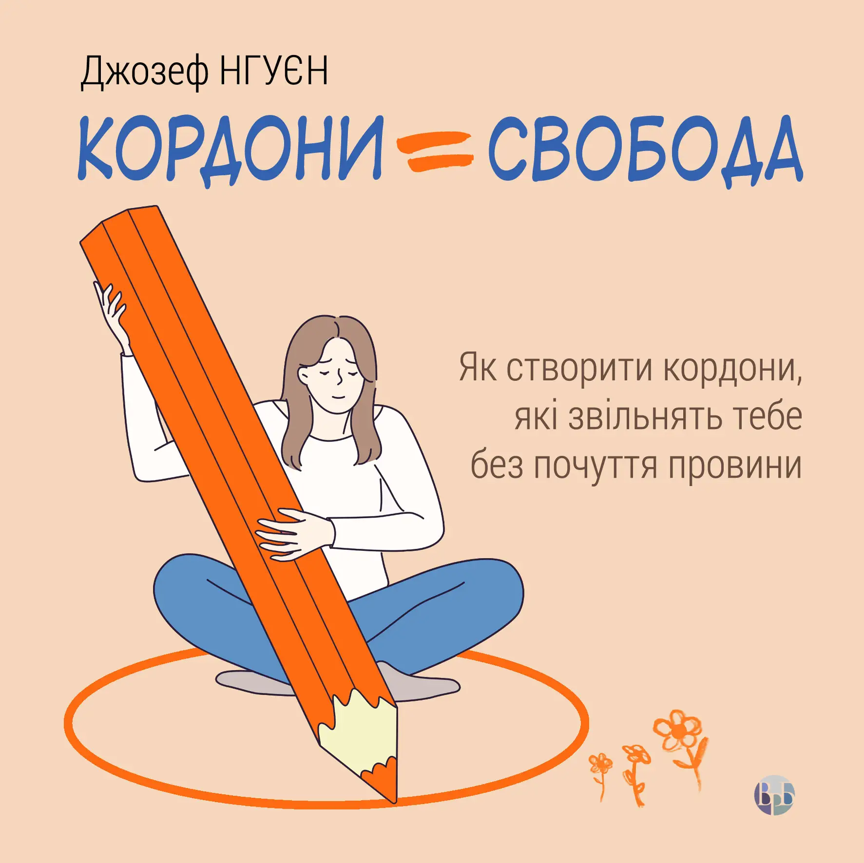 Кордони = Свобода - Vivat