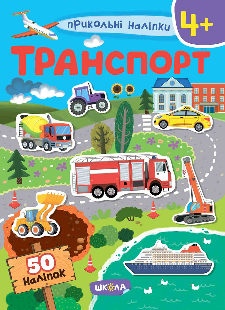 Прикольні наліпки. Транспорт. Від 4 років Прикольні наліпки. Транспорт. Від 4 років - Vivat