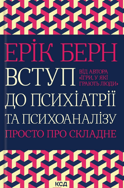 Вступ до психіатрії та психоаналізу - Vivat