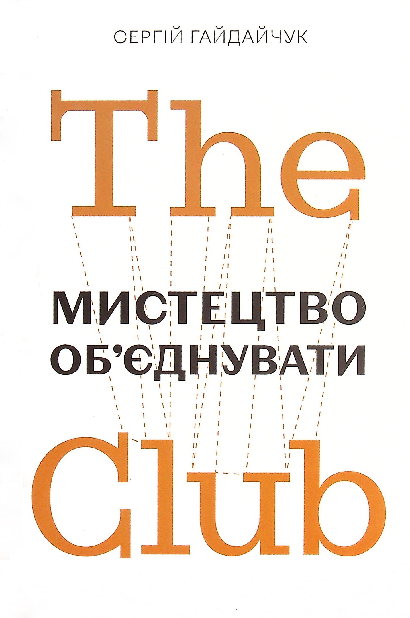 The Club. Мистецтво об'єднувати - Vivat