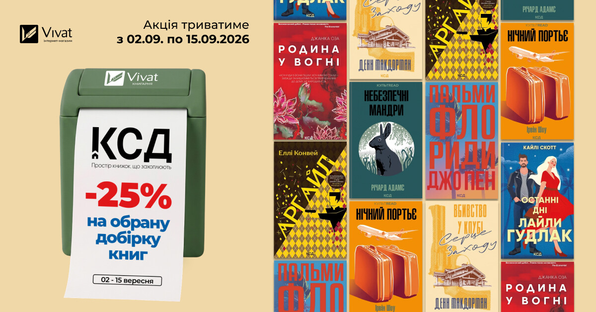 Тиждень із «КСД»: -25% на вибрані книги видавництва Тиждень із «КСД»: -25% на вибрані книги видавництва - Vivat