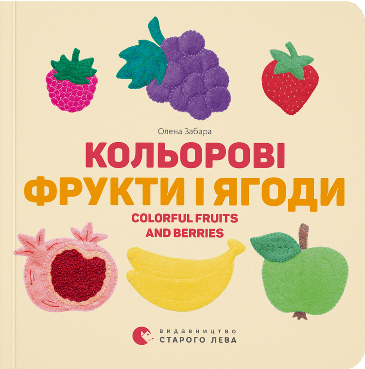 Кольорові фрукти і ягоди / Colorful Fruits and Berries - Vivat