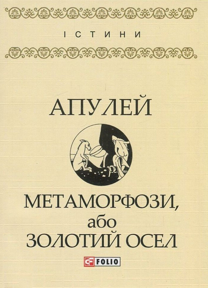 Метаморфози, або Золотий осел Метаморфози, або Золотий осел - Vivat