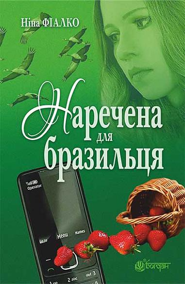 Наречена для бразильця - Vivat