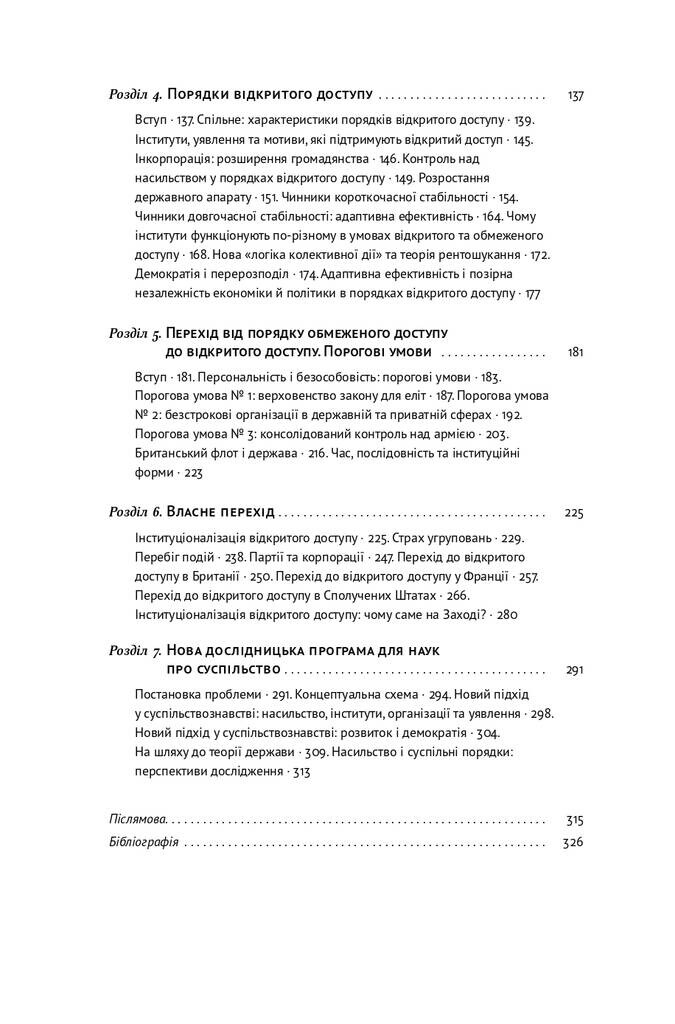 Насильство та суспільні порядки. Основні чинники, які вплинули на хід історії - Vivat