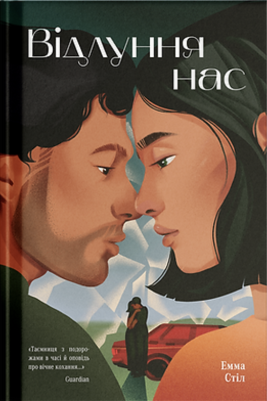 Відлуння нас - Vivat