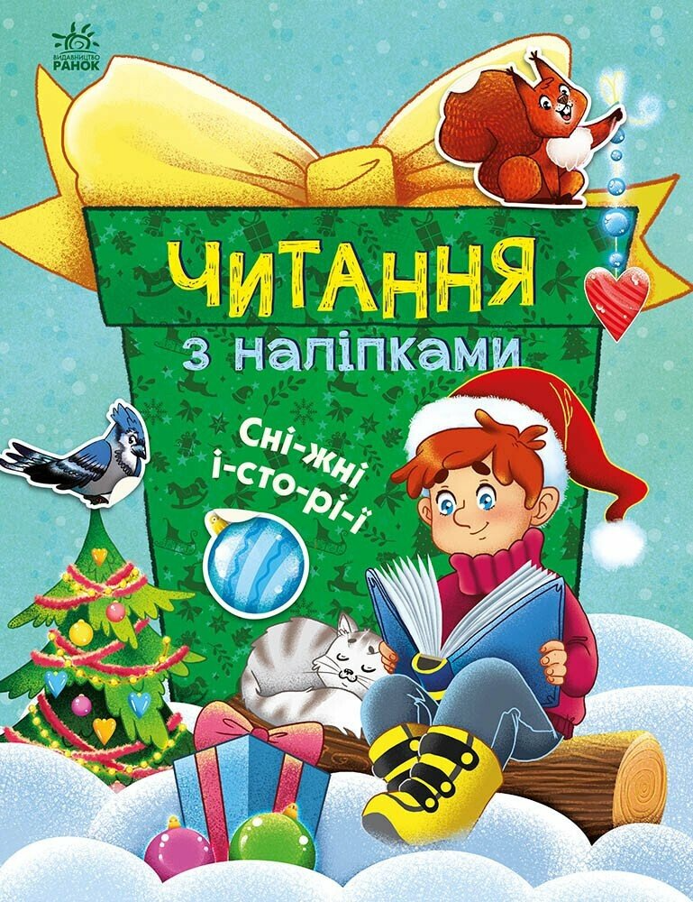 Читання з наліпками. Сніжні історії - Vivat