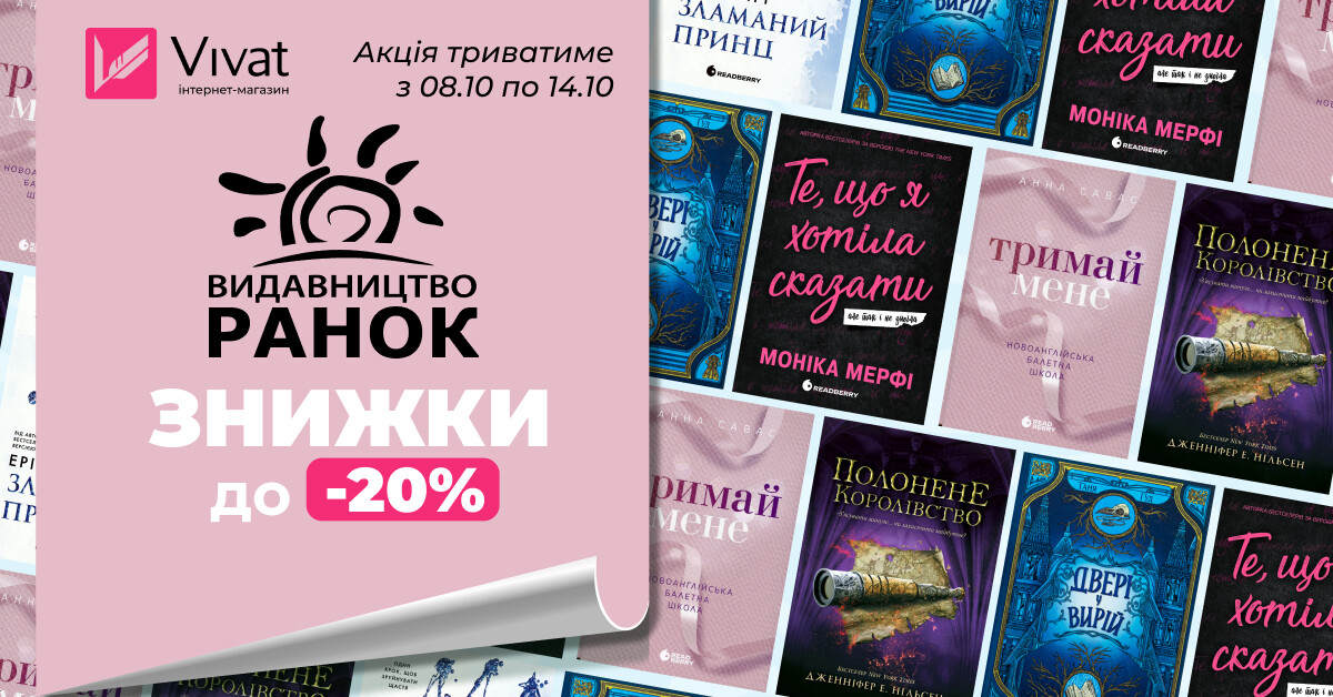 Жовтневий тиждень із «Ранок»: до -20% на вибрані книги видавництва - Vivat