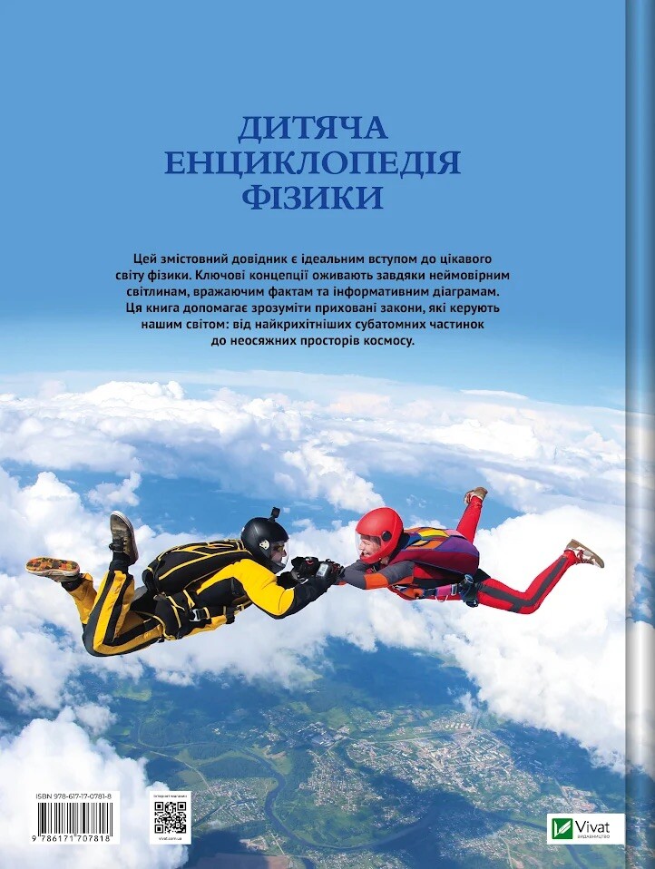 Дитяча енциклопедія фізики - Vivat