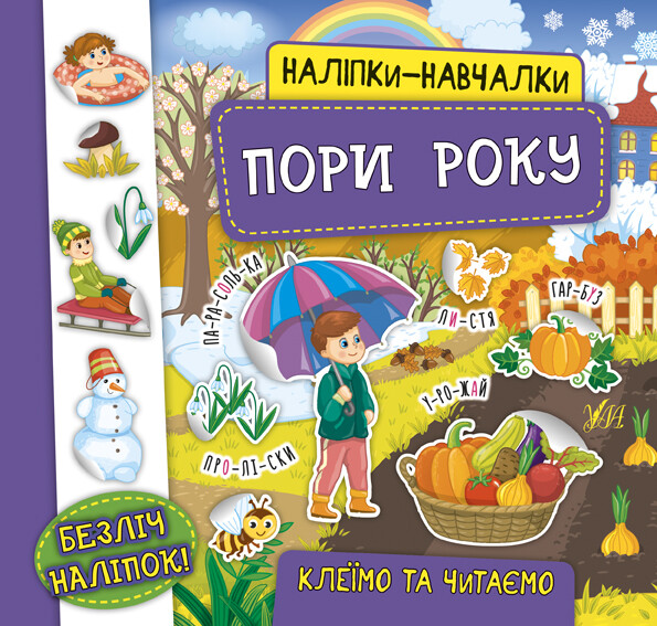 Наліпки-навчалки. Пори року - Vivat