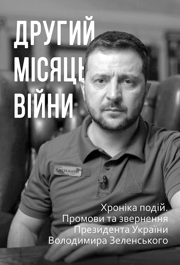 Другий місяць війни. Хроніка подій. Промови та звернення Президента Володимира Зеленського - Vivat