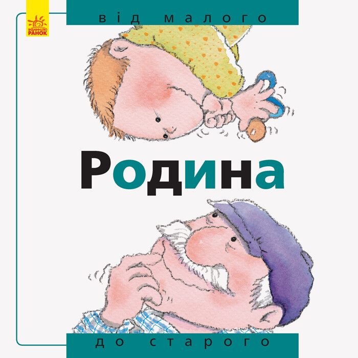 Від... до. Родина. Від малого до старого - Vivat