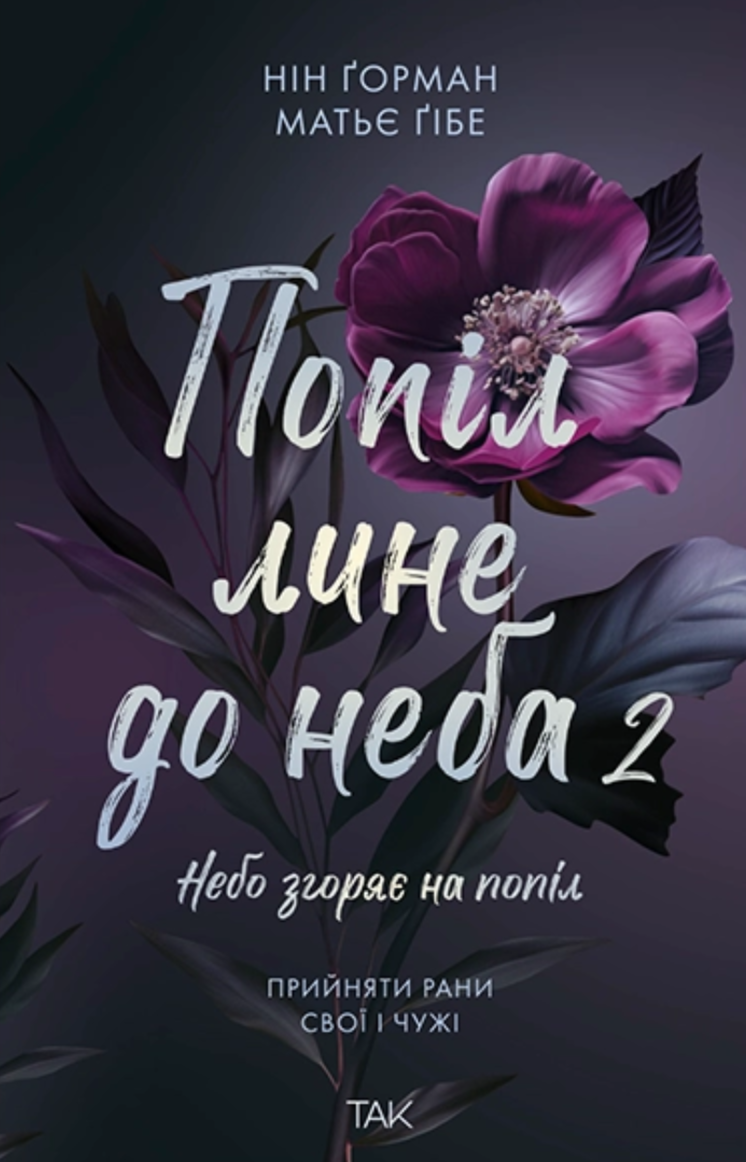 Попіл лине до неба 2 - Vivat