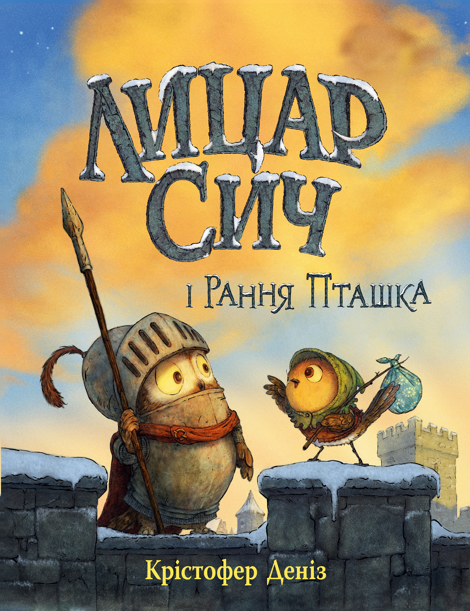 Лицар Сич і Рання Пташка Лицар Сич і Рання Пташка - Vivat