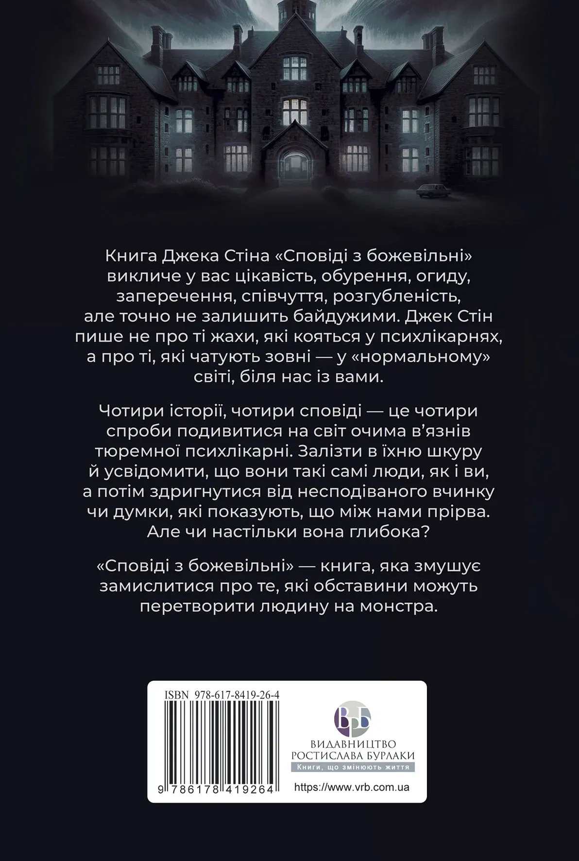 Сповіді з божевільні - Vivat
